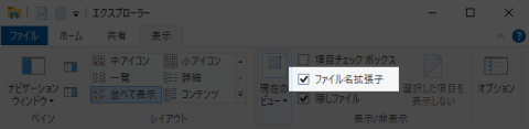 ファイル名拡張子にチェックを入れる