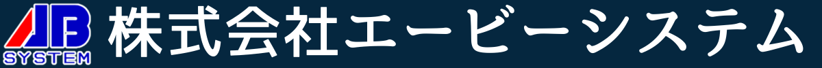 株式会社エービーシステム